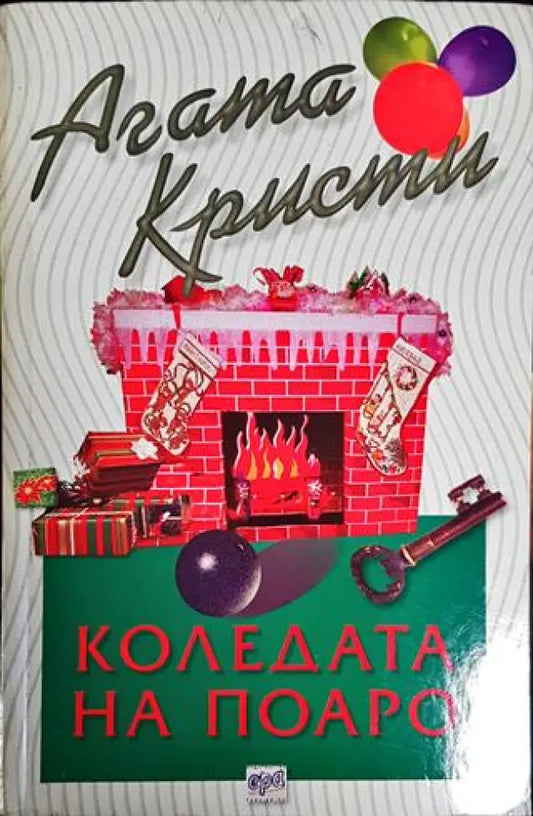 Коледата на Поаро - Книги
