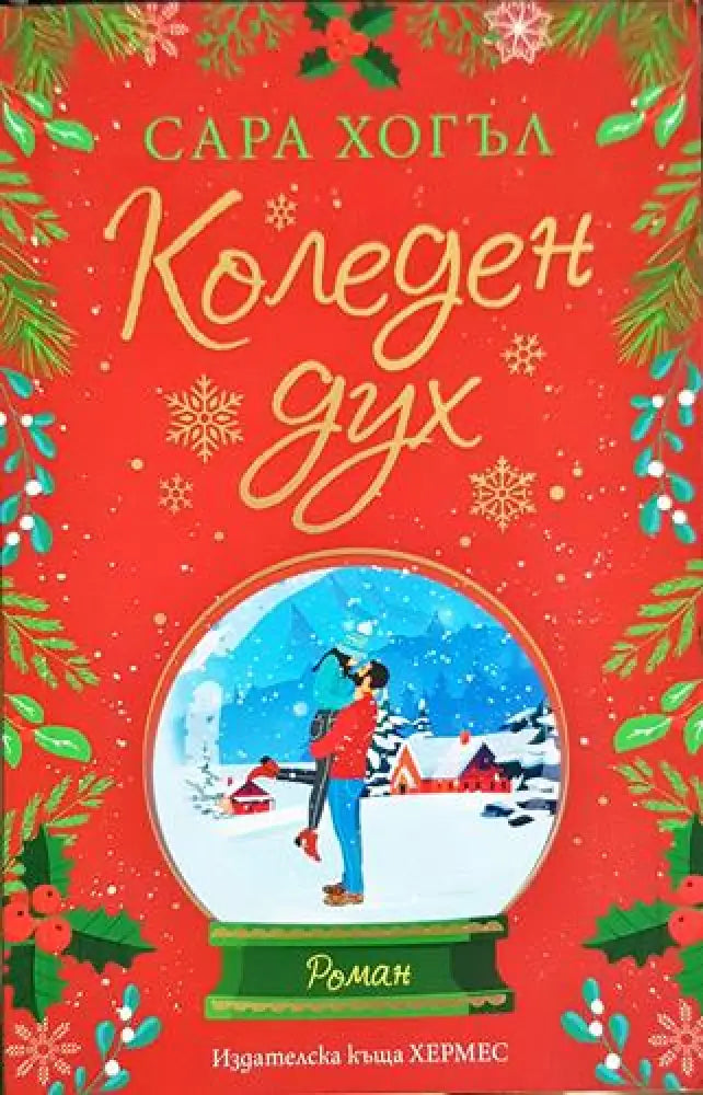 Коледен дух - Книга