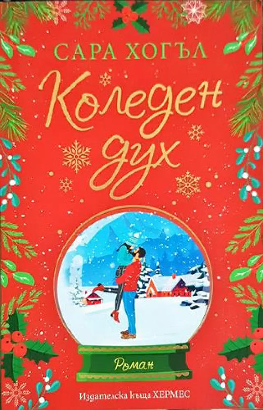 Коледен дух - Книга