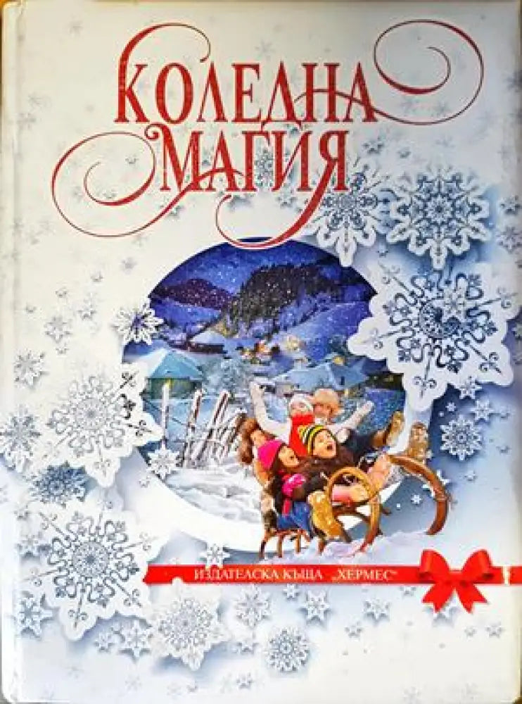 Коледна магия - Книги