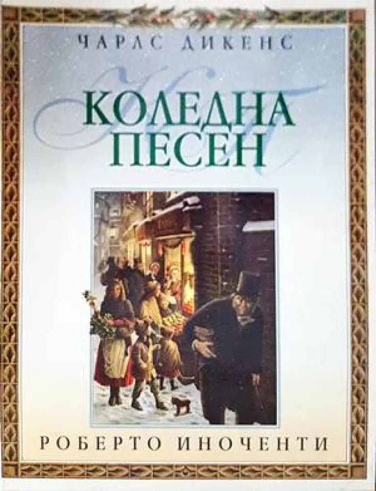 Коледна песен (1090) - Книга