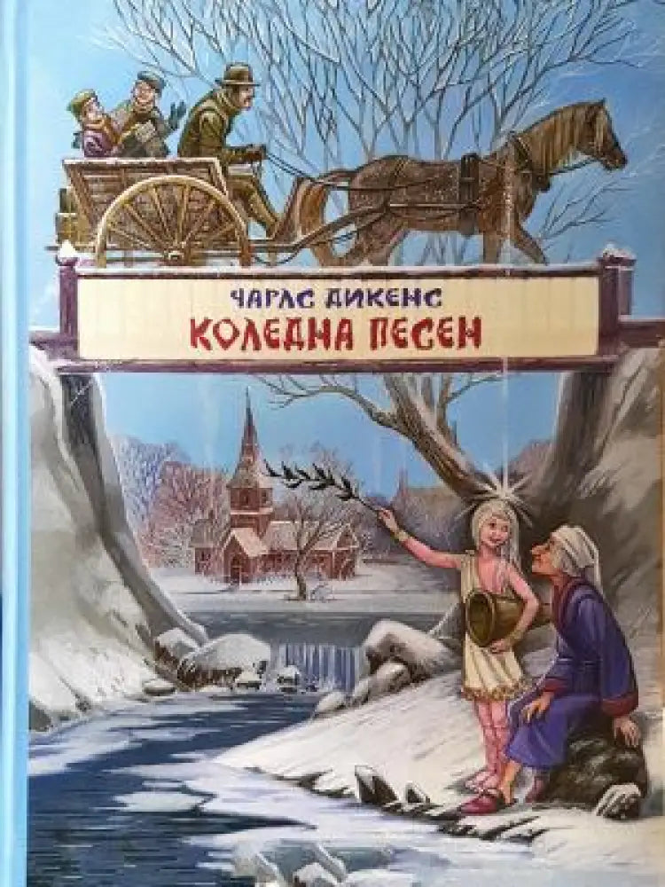 Коледна песен (1954) - Книга