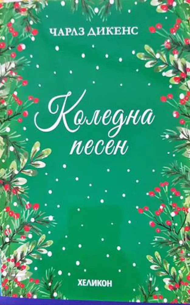 Коледна песен (984) - Книга