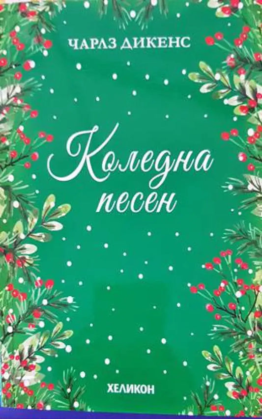Коледна песен (984) - Книга