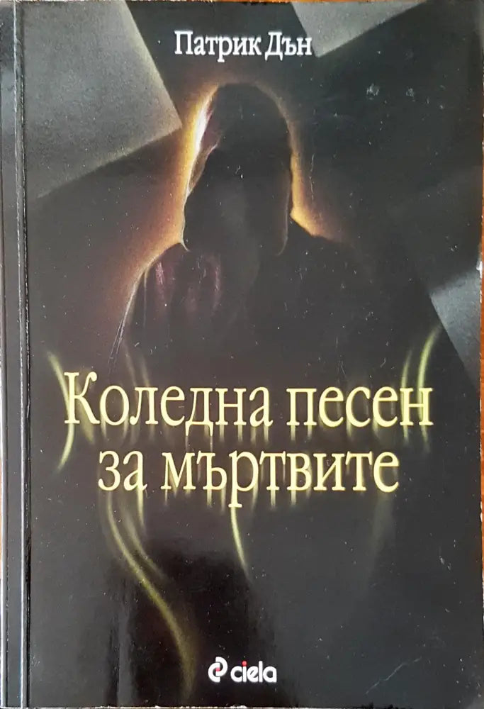 Коледна песен за мъртвите - Книги