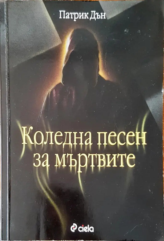Коледна песен за мъртвите - Книги