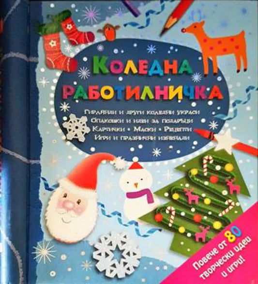Коледна работилничка - Книги
