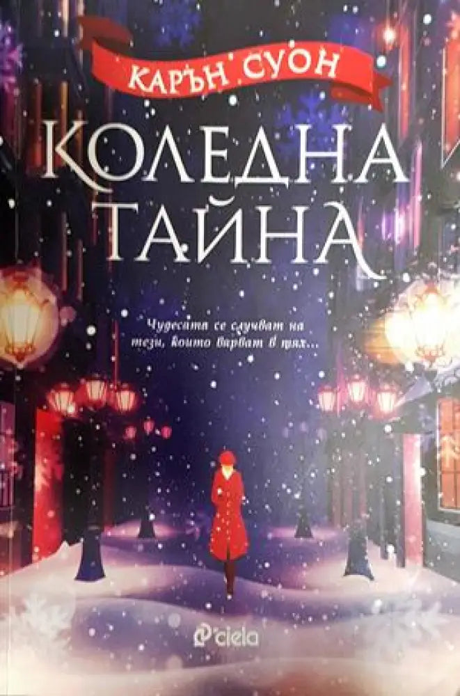 Коледна тайна - Книги