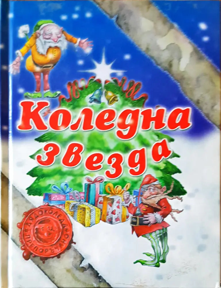 Коледна звезда - Книги