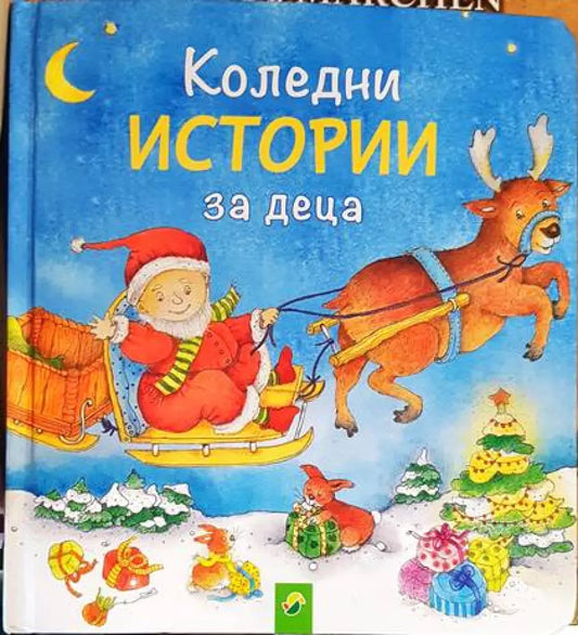 Коледни истории за деца - Книги