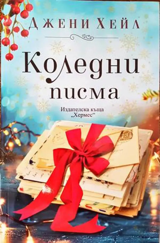 Коледни писма - Книги