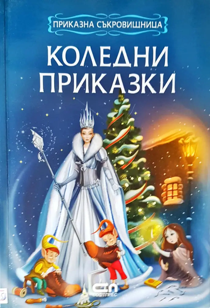 Коледни приказки - Книги