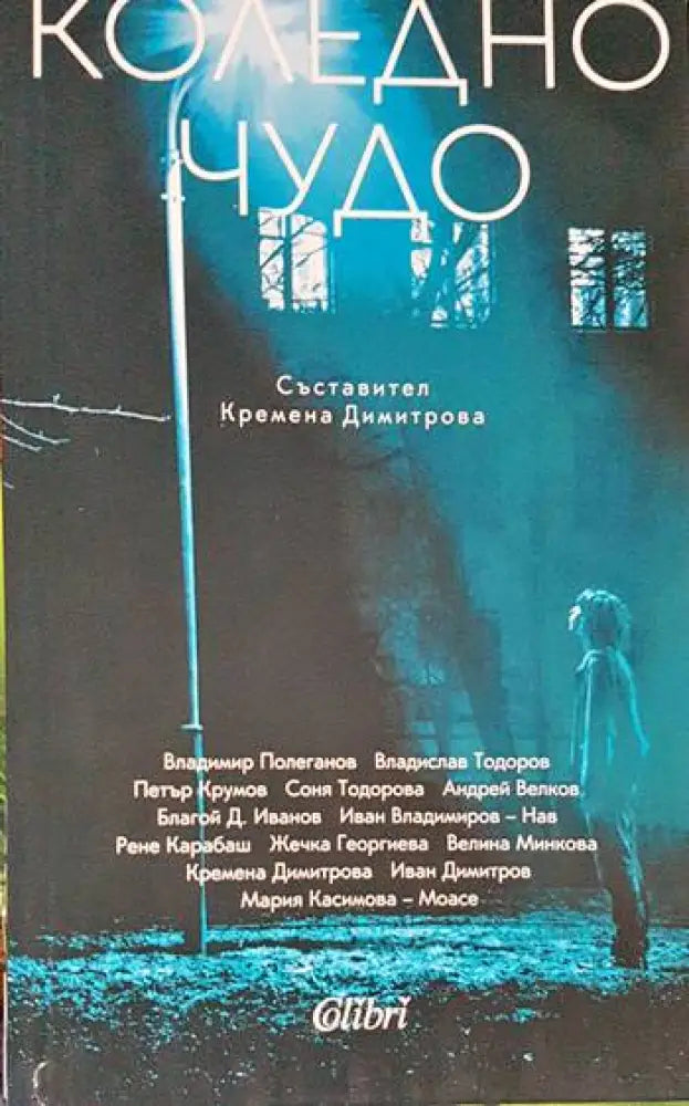 Коледно чудо - Книги