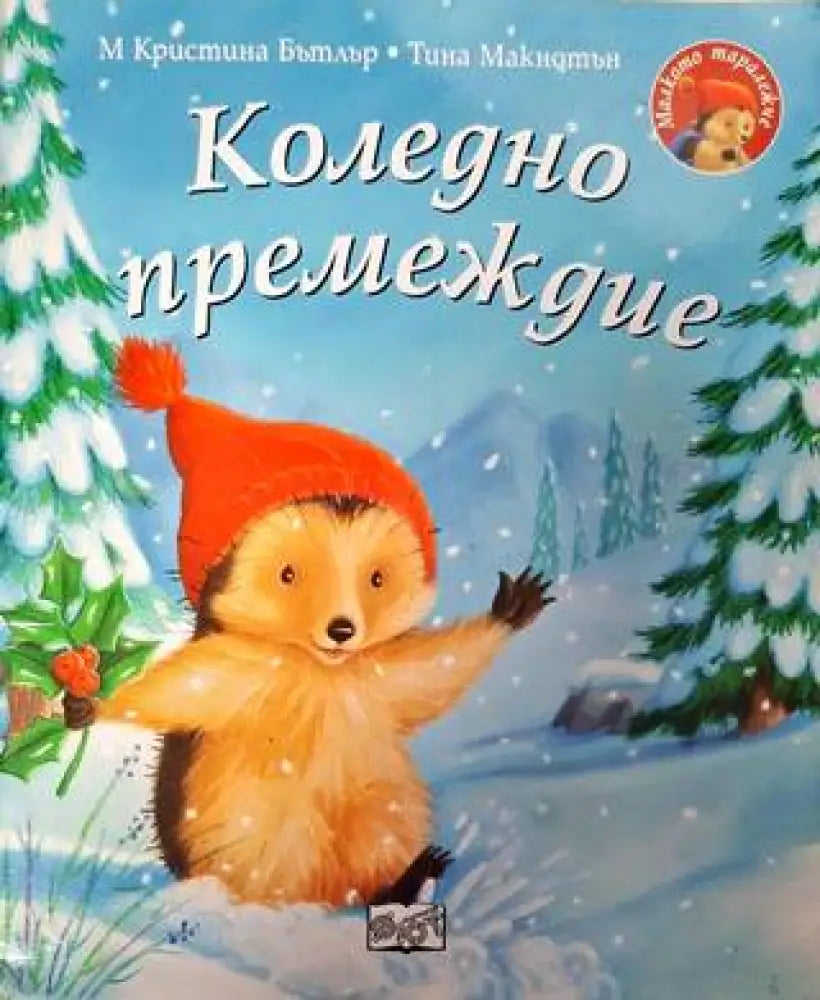 Коледно премеждие - Книга