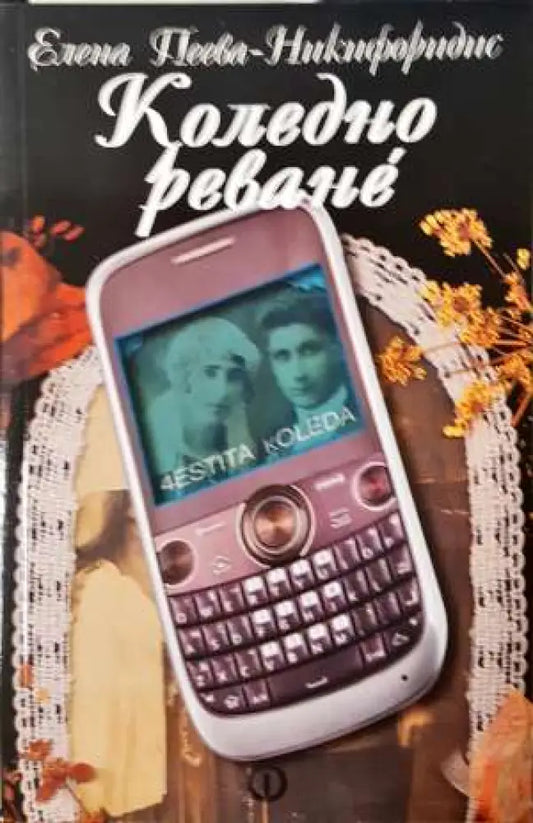 Коледно реване (1999) - Книга
