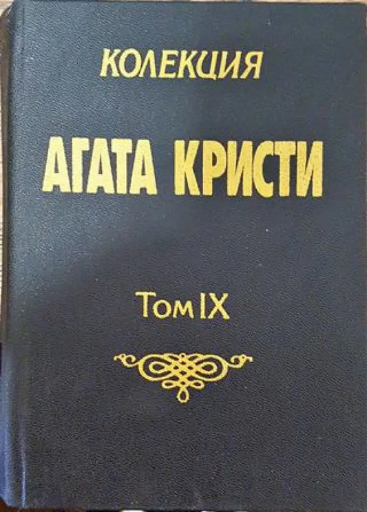 Колекция ’Агата Кристи’. Том 9 - Книга