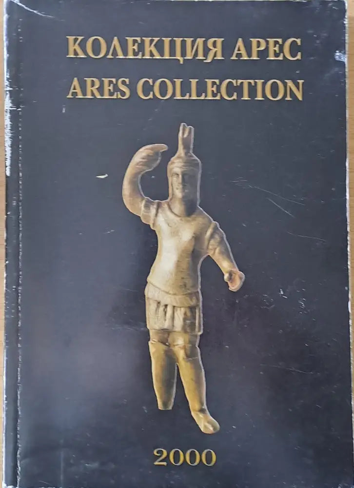 Колекция Арес / Ares Collection - Книги