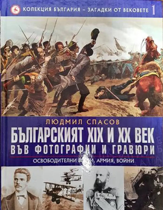 Колекция България - загадки от вековете. Том 1: Българският XIX и XX век във фотографии и гравюри: Освободителни борби
