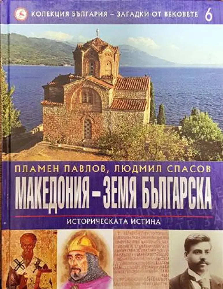 Колекция България - загадки от вековете. Том 6: Македония - земя българска: Историческата истина - Книги