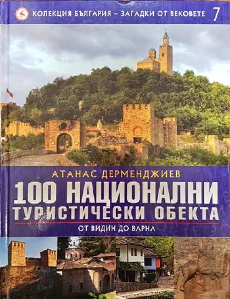 Колекция България - загадки от вековете. Том 7: 100 национални туристически обекта: От Видин до Варна - Книги