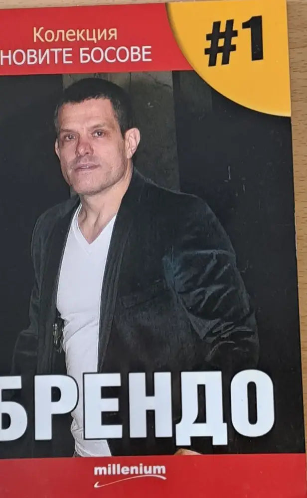 Колекция Новите босове - Брендо - Книги