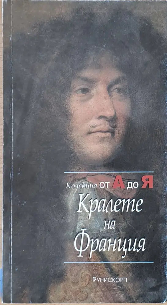 Колекция от А до Я: Кралете на Франция - Книги