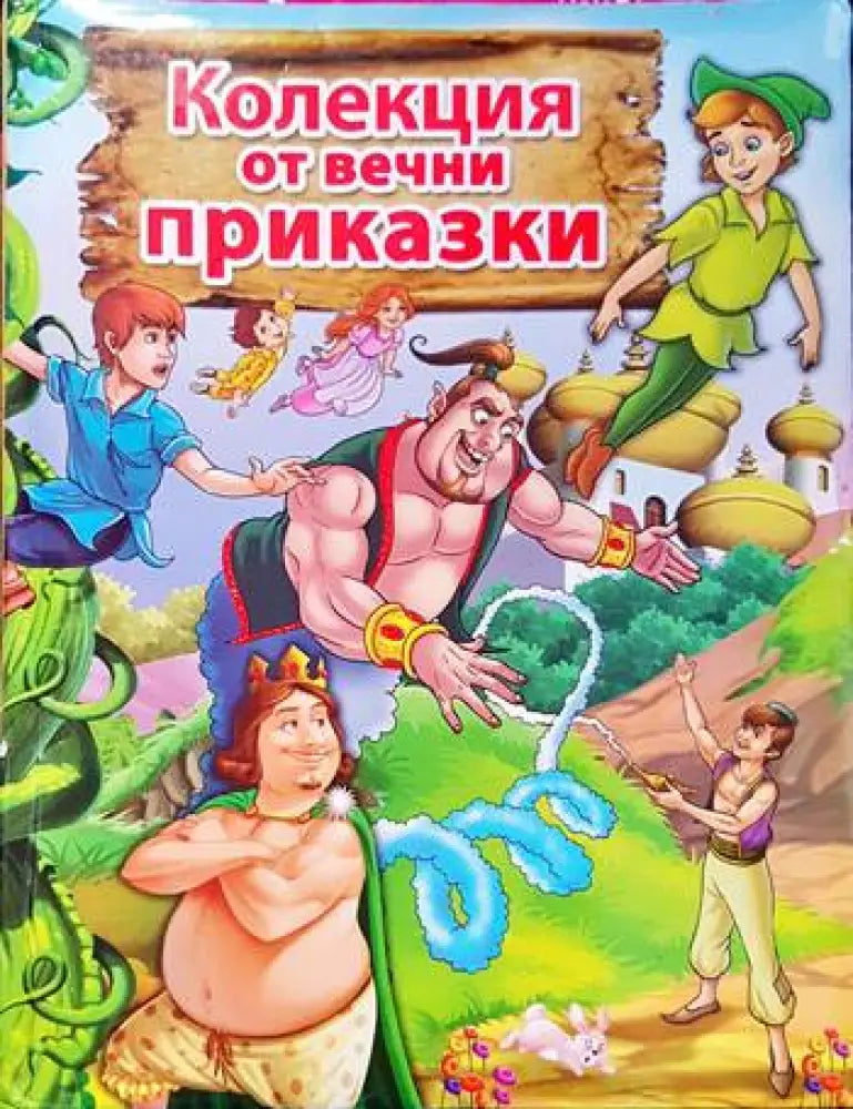 Колекция от вечни приказки - Книги