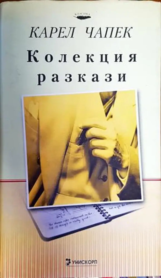 Колекция разкази - Книги