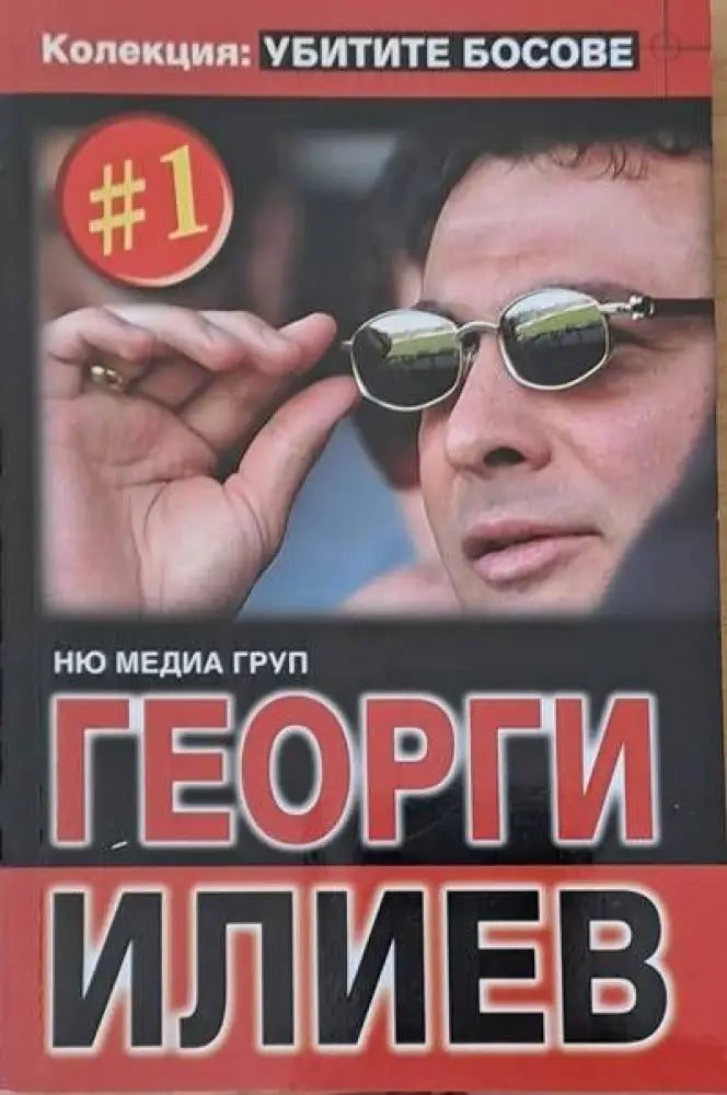 Колекция ’Убитите босове’: Георги Илиев - Книги