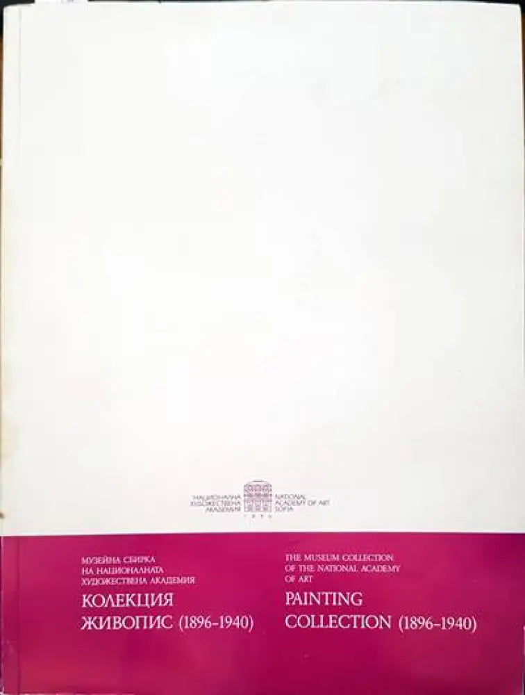 Колекция живопис 1896-1940 - Книги