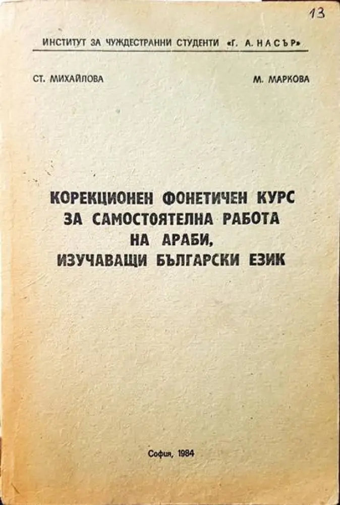 Колекционен фонетичен курс за самостоятелна работа на араби изучаващи Български език - Книги