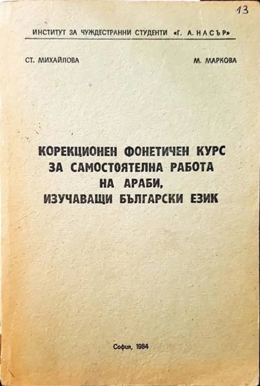 Колекционен фонетичен курс за самостоятелна работа на араби изучаващи Български език - Книги