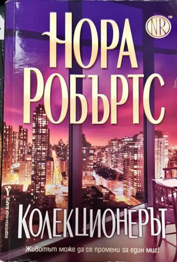 Колекционерът (2634) - Книга