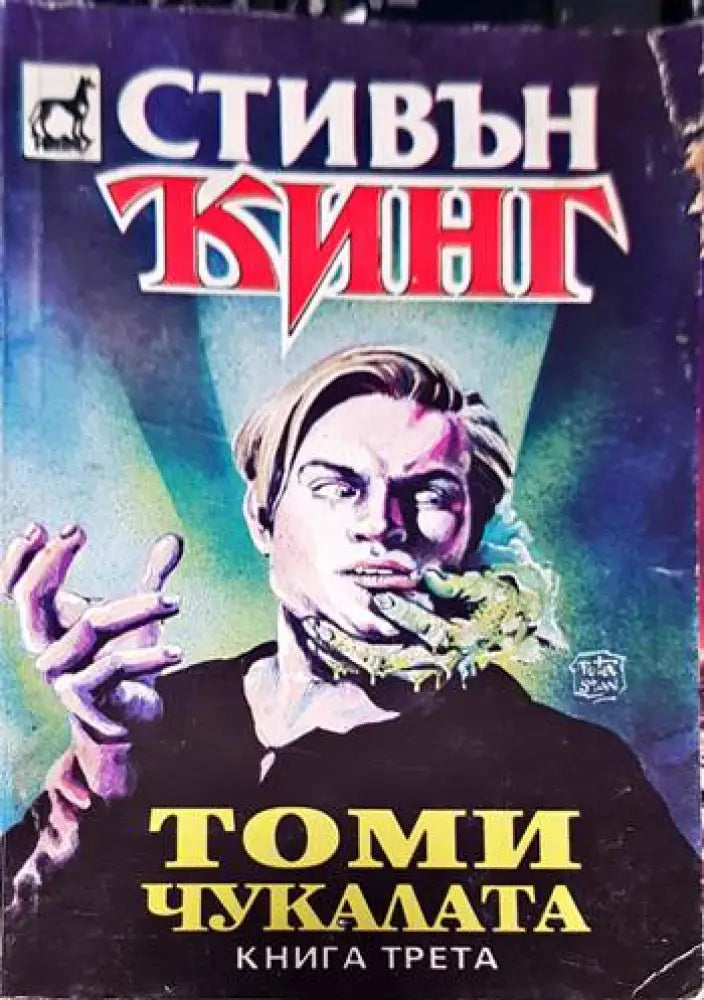 Колекционерът (2634) - Книга