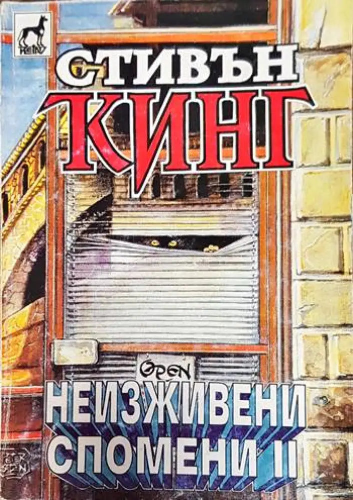 Колекционерът (2634) - Книга