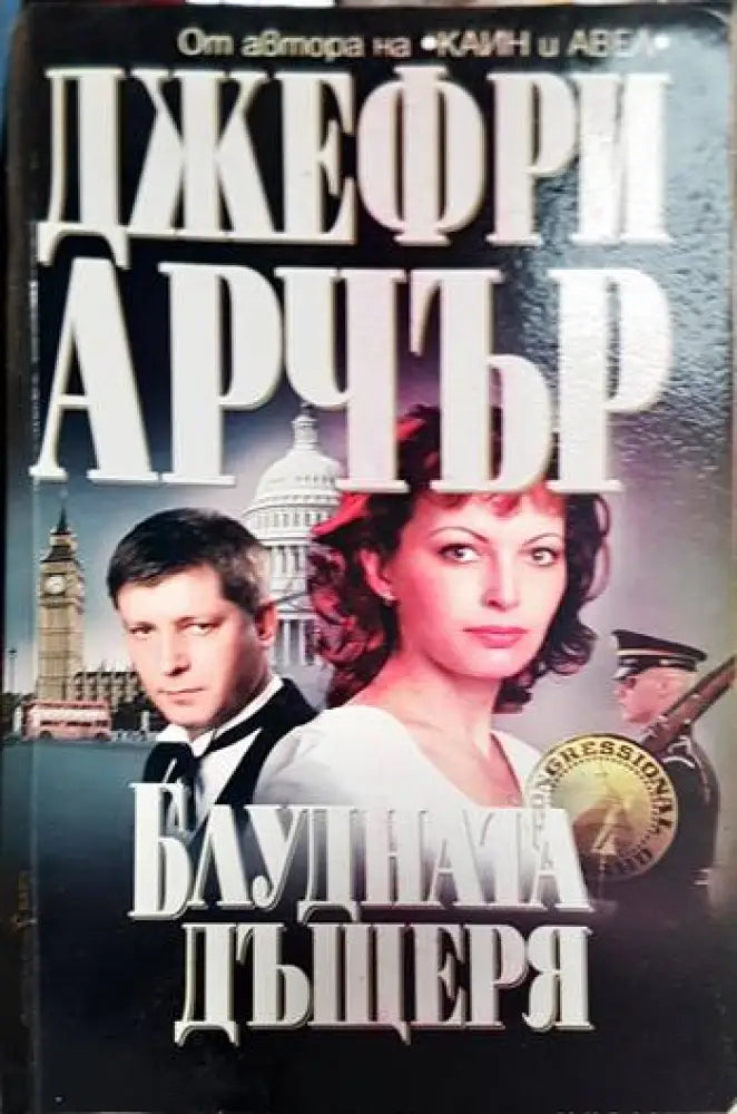 Колекционерът (2634) - Книга