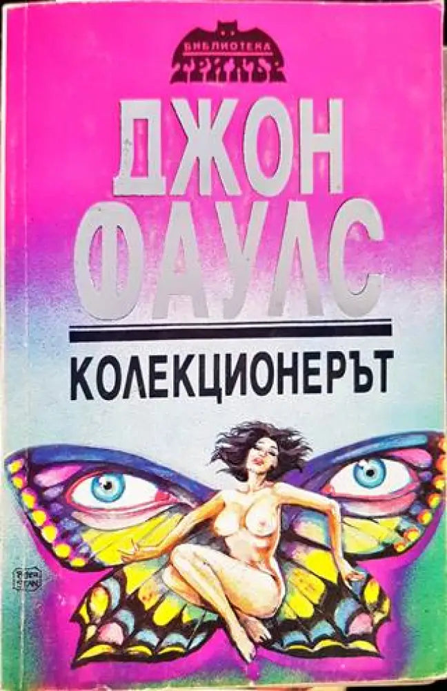 Колекционерът (2715) - Книга