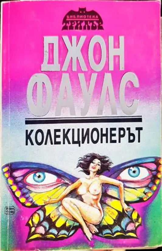 Колекционерът (2715) - Книга