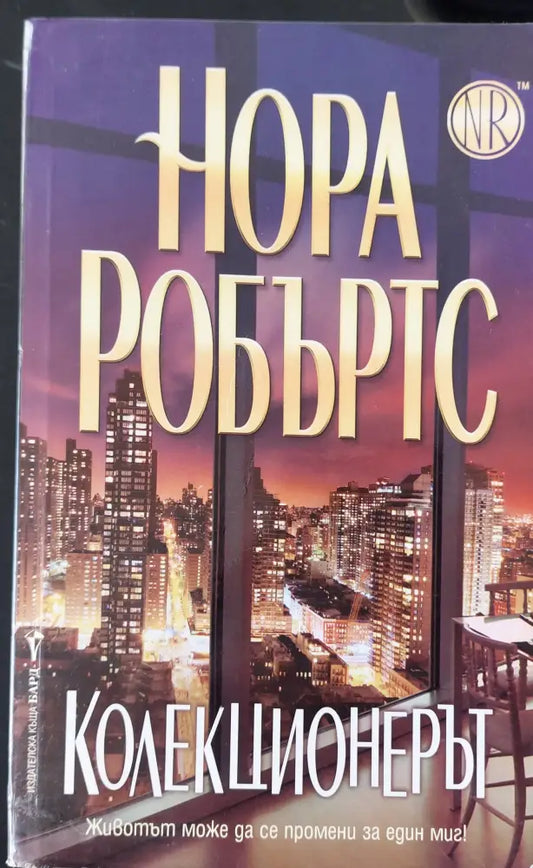 Колекционерът - Книги