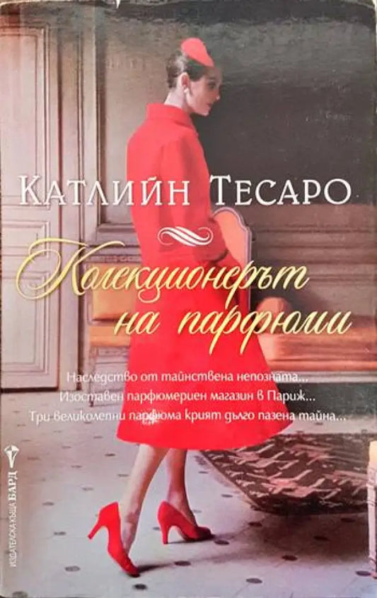 Колекционерът на парфюми - Книги