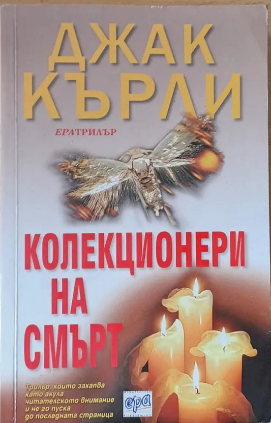 Колекционери на смърт - Книги