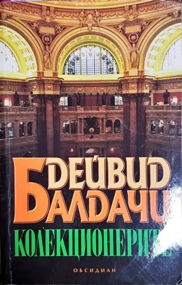 Колекционерите - Книга