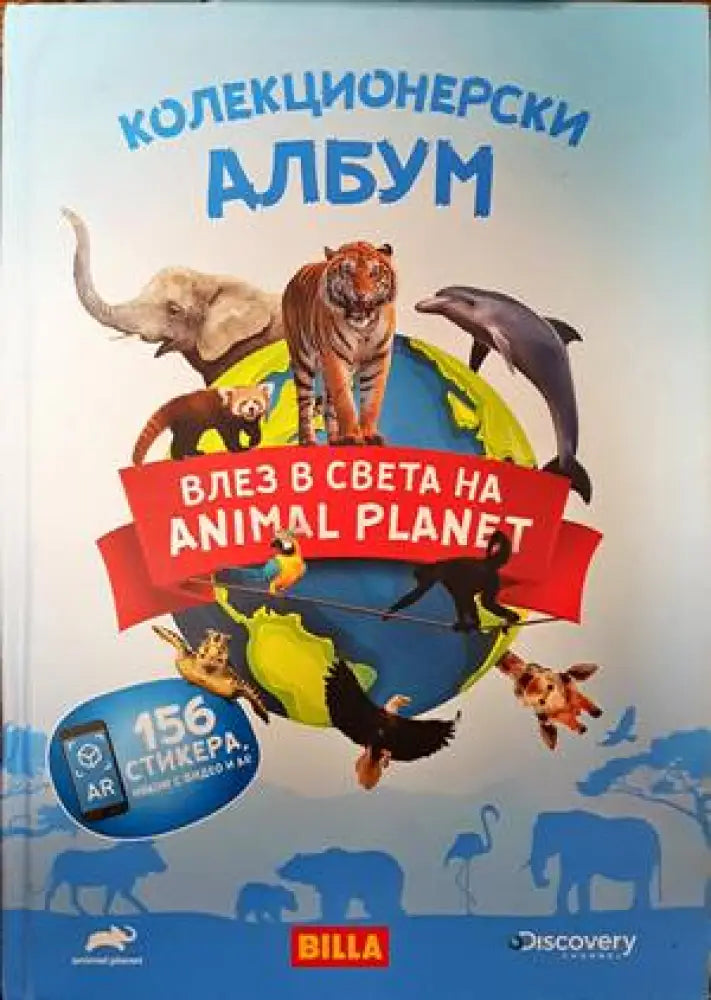 Колекционерски албум. Влез в света Animal Planet - Книги