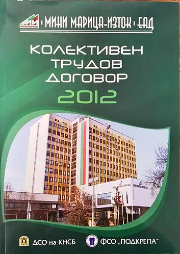 Колективен трудов договор: Мини Марица-Изток ЕАД - Книги