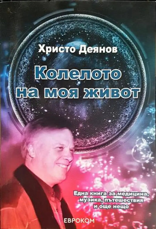 Колелото на моя живот (2533) - Книга