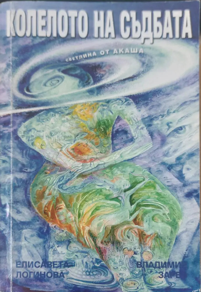 Колелото на съдбата (841) - Книга