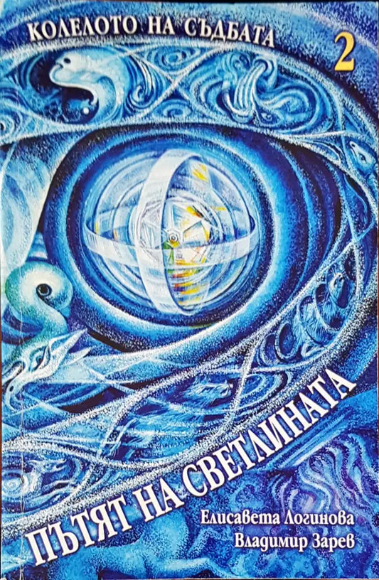 Колелото на съдбата книга 2 - Книги