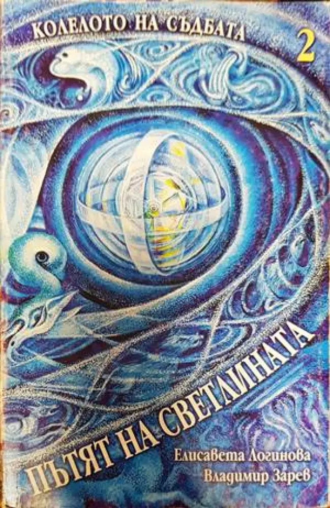 Колелото на съдбата. Книга 2: Пътят на светлината - Книги
