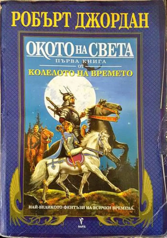 Колелото на времето. Книга 1: Окото на света - Книги