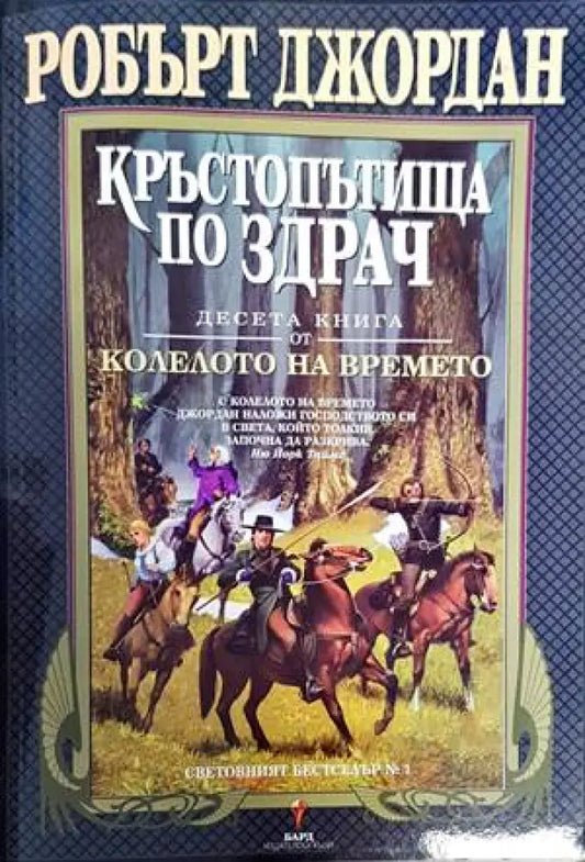 Колелото на времето. Книга 10: Кръстопътища по здрач (2314) - Книга